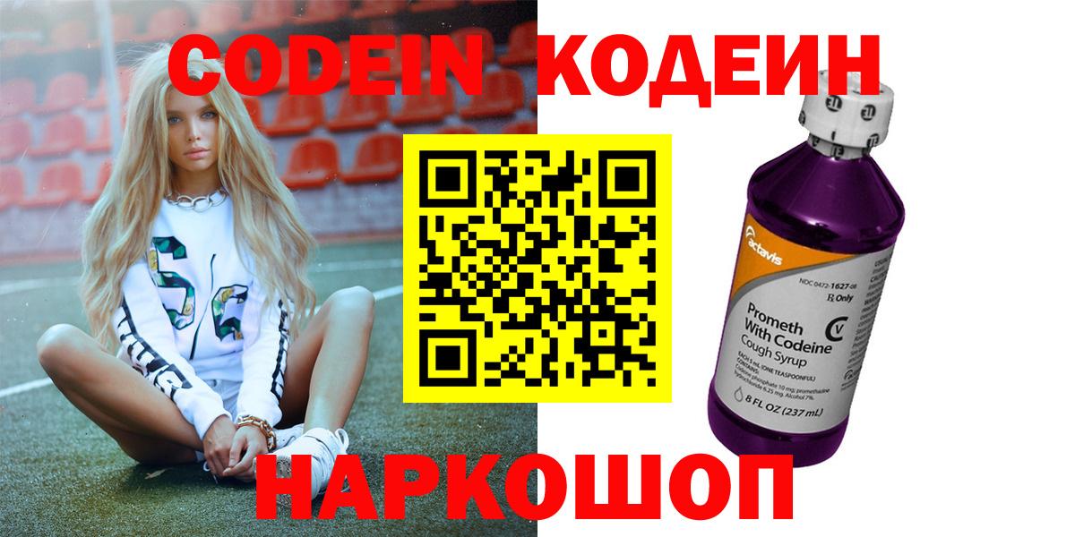 Кодеин Purple Drank Мичуринск