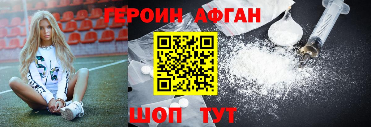 ГЕРОИН афганец Мичуринск